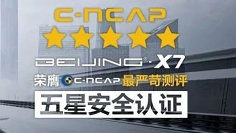 BEIJING-X7 | 以五星級安全 守護您一路出行