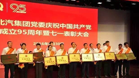 北汽集團黨委召開慶祝中國共產黨成立95周年暨七一表彰大會