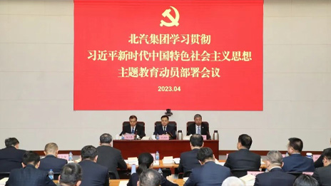 北汽集團召開學習貫徹習近平新時代中國特色社會主義思想主題教育動員部署會議